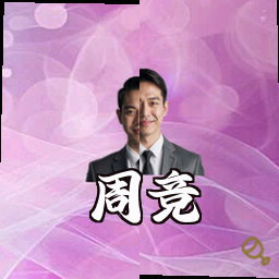 周竞