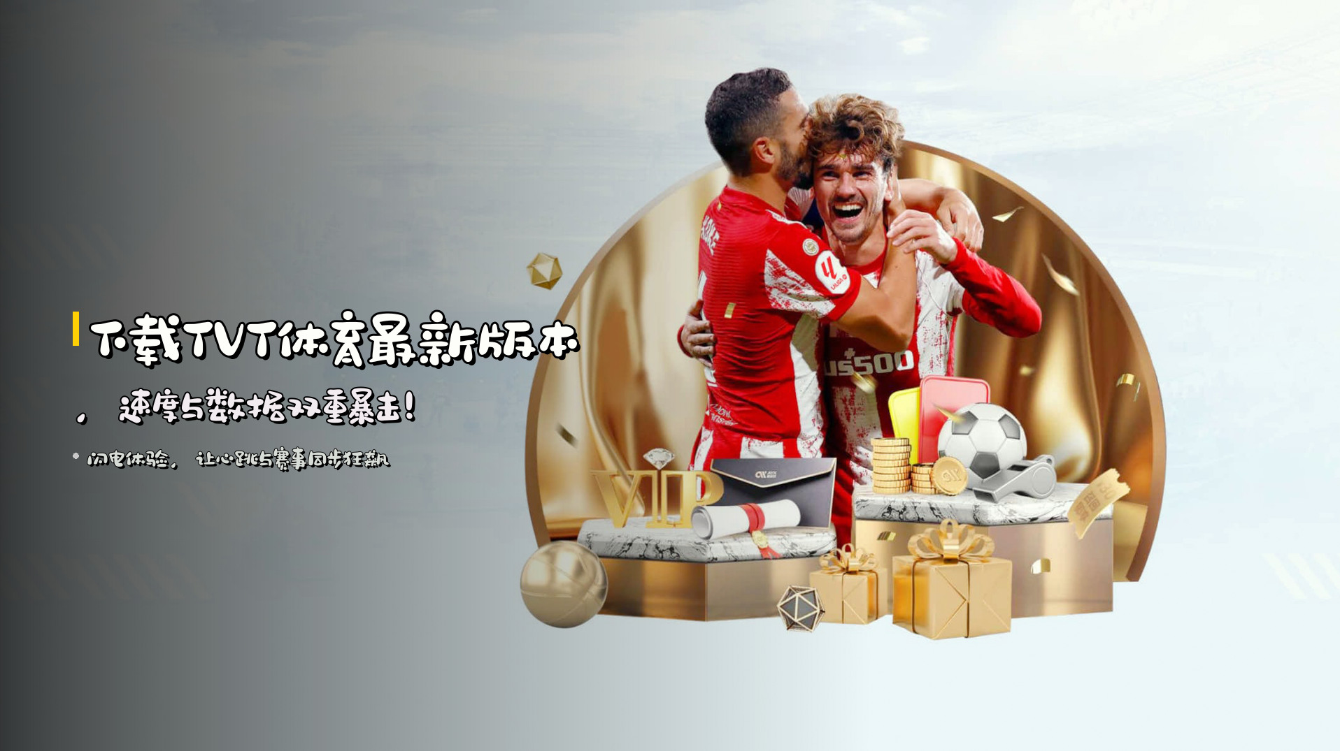 下载<strong>TVT体育最新版本</strong>，<strong>速度与数据</strong>双重暴击！