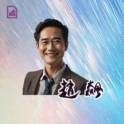 赵飙